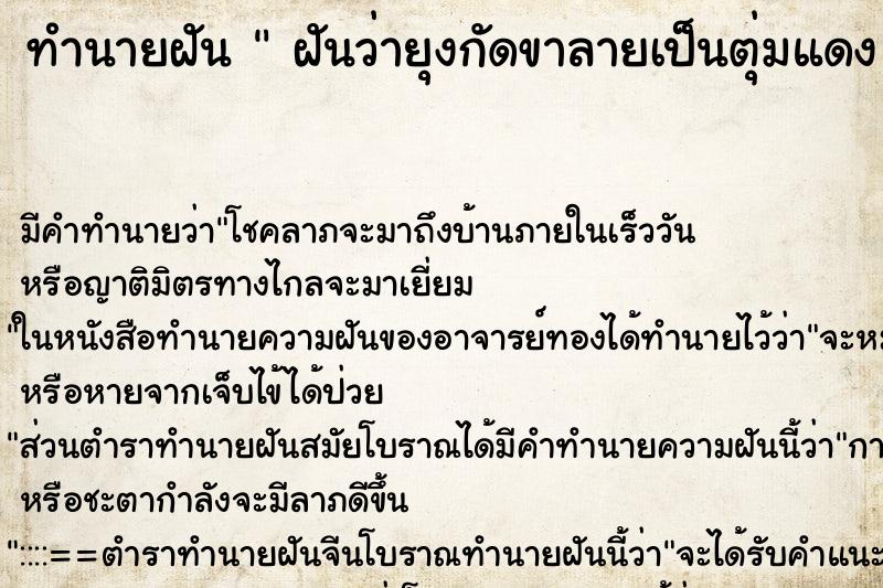 ทำนายฝัน  ฝันว่ายุงกัดขาลายเป็นตุ่มแดง  ตำราโบราณ แม่นที่สุดในโลก